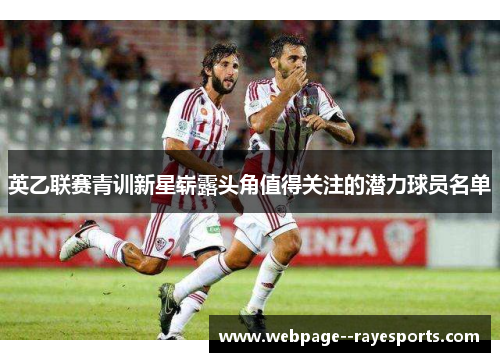 英乙联赛青训新星崭露头角值得关注的潜力球员名单