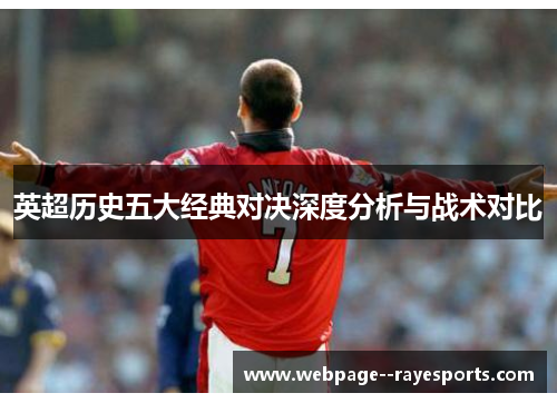 英超历史五大经典对决深度分析与战术对比 英超历史五大经典对决深度分析与战术对比