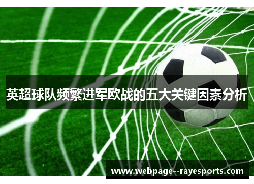 英超球队频繁进军欧战的五大关键因素分析