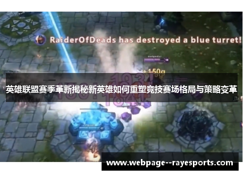英雄联盟赛季革新揭秘新英雄如何重塑竞技赛场格局与策略变革
