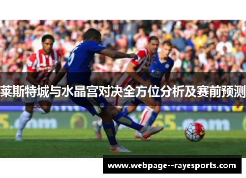 莱斯特城与水晶宫对决全方位分析及赛前预测