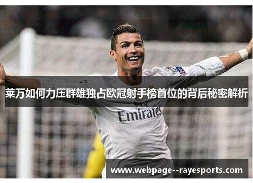 莱万如何力压群雄独占欧冠射手榜首位的背后秘密解析