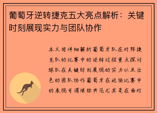 葡萄牙逆转捷克五大亮点解析：关键时刻展现实力与团队协作