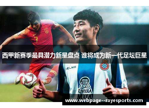 西甲新赛季最具潜力新星盘点 谁将成为新一代足坛巨星