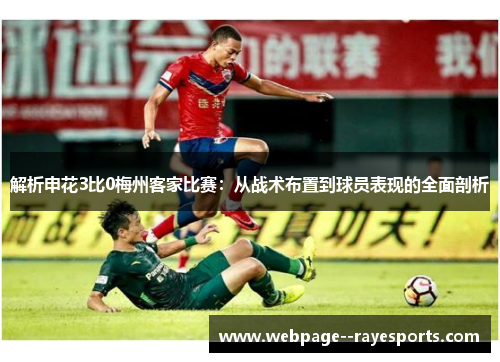 解析申花3比0梅州客家比赛:从战术布置到球员表现的全面剖析 解析申花3比0梅州客家比赛:从战术布置到球员表现的全面剖析