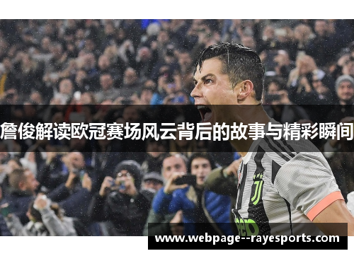 詹俊解读欧冠赛场风云背后的故事与精彩瞬间