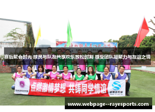 赛后聚会时光 球员与队友共享欢乐放松时刻 感受团队凝聚力与友谊之情
