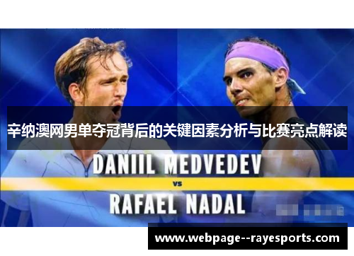 辛纳澳网男单夺冠背后的关键因素分析与比赛亮点解读