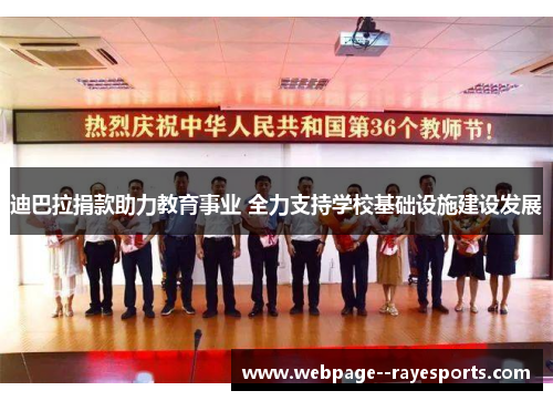 迪巴拉捐款助力教育事业 全力支持学校基础设施建设发展