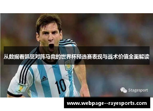 从数据看凯恩对阵马竞的世界杯预选赛表现与战术价值全面解读