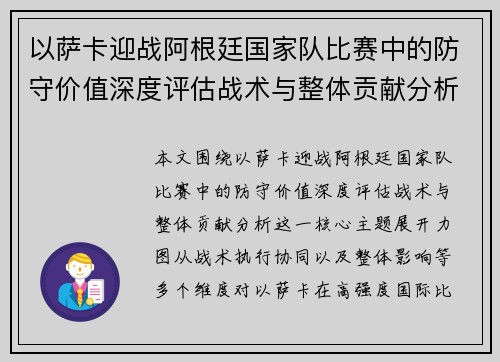 以萨卡迎战阿根廷国家队比赛中的防守价值深度评估战术与整体贡献分析
