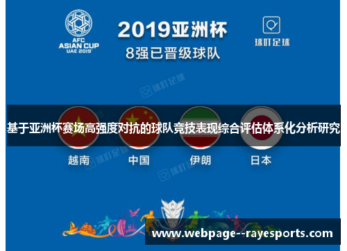 基于亚洲杯赛场高强度对抗的球队竞技表现综合评估体系化分析研究