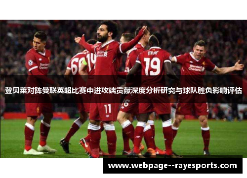 登贝莱对阵曼联英超比赛中进攻端贡献深度分析研究与球队胜负影响评估