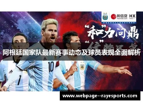 阿根廷国家队最新赛事动态及球员表现全面解析
