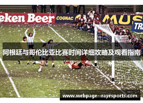 阿根廷与哥伦比亚比赛时间详细攻略及观看指南
