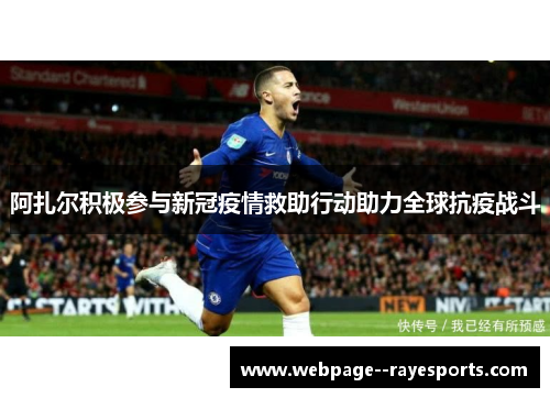 阿扎尔积极参与新冠疫情救助行动助力全球抗疫战斗 阿扎尔积极参与新冠疫情救助行动助力全球抗疫战斗