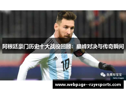 阿根廷豪门历史十大战役回顾:巅峰对决与传奇瞬间 阿根廷豪门历史十大战役回顾:巅峰对决与传奇瞬间