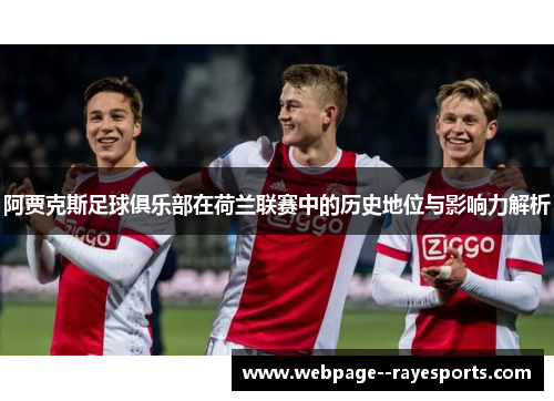 阿贾克斯足球俱乐部在荷兰联赛中的历史地位与影响力解析 阿贾克斯足球俱乐部在荷兰联赛中的历史地位与影响力解析