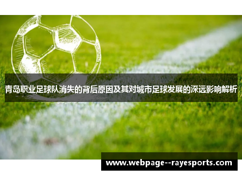 青岛职业足球队消失的背后原因及其对城市足球发展的深远影响解析