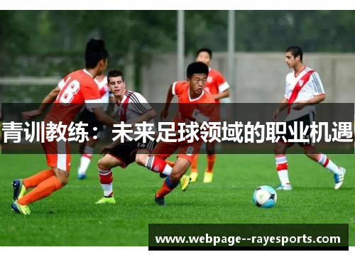 青训教练：未来足球领域的职业机遇
