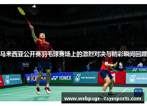 马来西亚公开赛羽毛球赛场上的激烈对决与精彩瞬间回顾