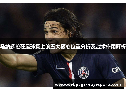 马纳多拉在足球场上的五大核心位置分析及战术作用解析 马纳多拉在足球场上的五大核心位置分析及战术作用解析