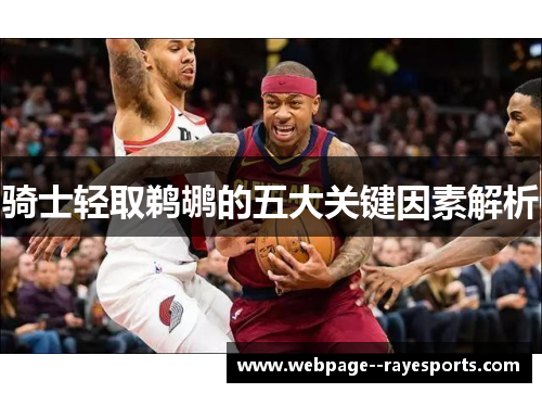 骑士轻取鹈鹕的五大关键因素解析 骑士轻取鹈鹕的五大关键因素解析