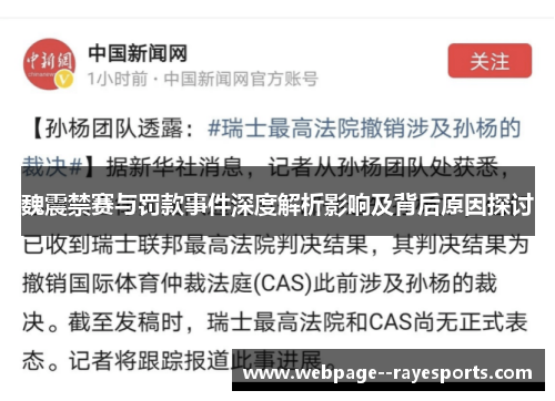 魏震禁赛与罚款事件深度解析影响及背后原因探讨 魏震禁赛与罚款事件深度解析影响及背后原因探讨