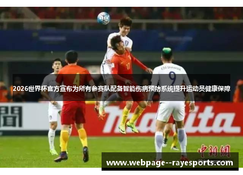 2026世界杯官方宣布为所有参赛队配备智能伤病预防系统提升运动员健康保障 2026世界杯官方宣布为所有参赛队配备智能伤病预防系统提升运动员健康保障