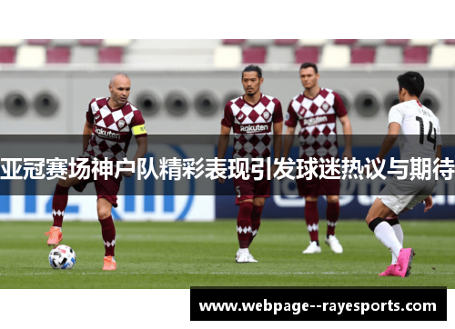 亚冠赛场神户队精彩表现引发球迷热议与期待