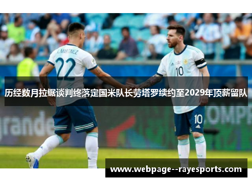历经数月拉锯谈判终落定国米队长劳塔罗续约至2029年顶薪留队 历经数月拉锯谈判终落定国米队长劳塔罗续约至2029年顶薪留队