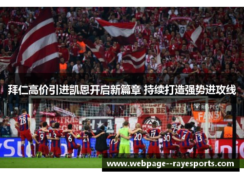 拜仁高价引进凯恩开启新篇章 持续打造强势进攻线 拜仁高价引进凯恩开启新篇章 持续打造强势进攻线