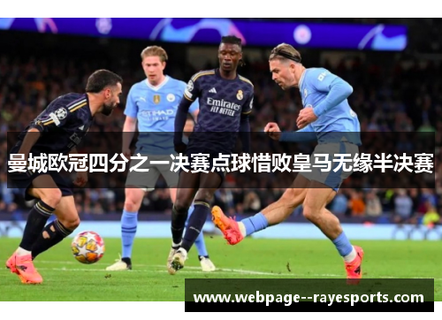 曼城欧冠四分之一决赛点球惜败皇马无缘半决赛 曼城欧冠四分之一决赛点球惜败皇马无缘半决赛