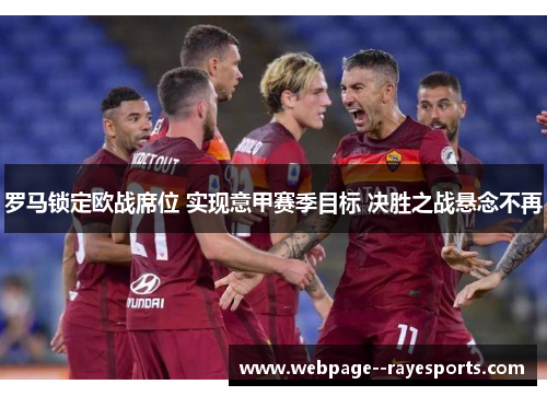罗马锁定欧战席位 实现意甲赛季目标 决胜之战悬念不再