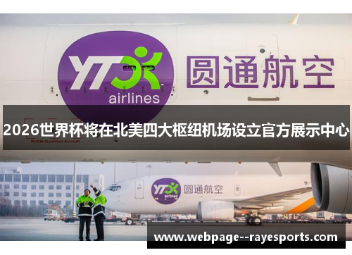 2026世界杯将在北美四大枢纽机场设立官方展示中心