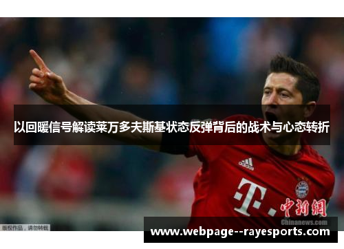 以回暖信号解读莱万多夫斯基状态反弹背后的战术与心态转折