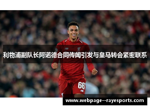利物浦副队长阿诺德合同传闻引发与皇马转会紧密联系 利物浦副队长阿诺德合同传闻引发与皇马转会紧密联系