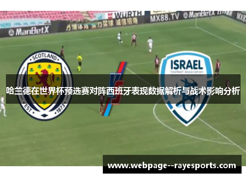 哈兰德在世界杯预选赛对阵西班牙表现数据解析与战术影响分析