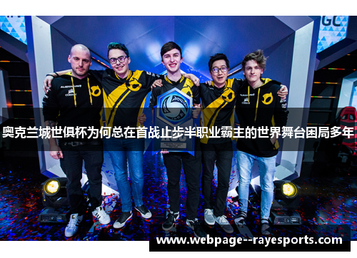奥克兰城世俱杯为何总在首战止步半职业霸主的世界舞台困局多年