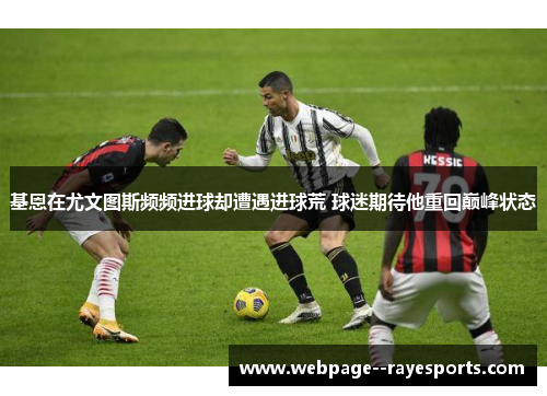 基恩在尤文图斯频频进球却遭遇进球荒 球迷期待他重回巅峰状态 基恩在尤文图斯频频进球却遭遇进球荒 球迷期待他重回巅峰状态
