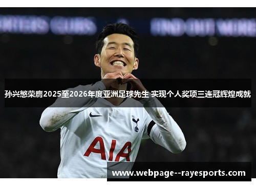 孙兴慜荣膺2025至2026年度亚洲足球先生 实现个人奖项三连冠辉煌成就