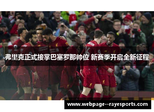 弗里克正式接掌巴塞罗那帅位 新赛季开启全新征程