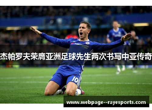 杰帕罗夫荣膺亚洲足球先生两次书写中亚传奇