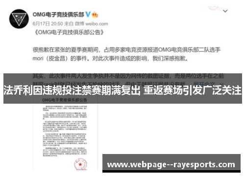 法乔利因违规投注禁赛期满复出 重返赛场引发广泛关注