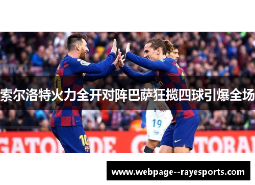 索尔洛特火力全开对阵巴萨狂揽四球引爆全场