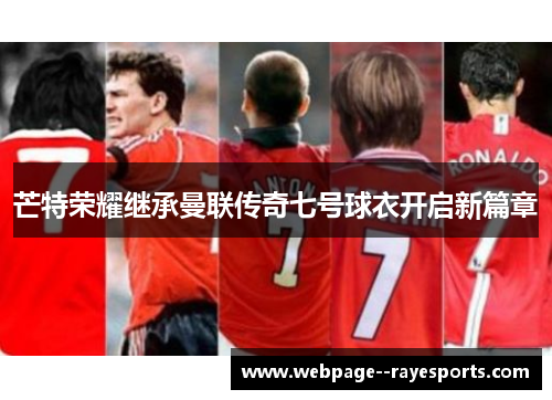 芒特荣耀继承曼联传奇七号球衣开启新篇章