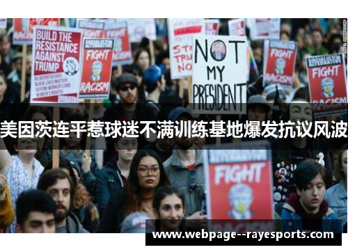 美因茨连平惹球迷不满训练基地爆发抗议风波