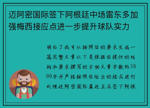 迈阿密国际签下阿根廷中场雷东多加强梅西接应点进一步提升球队实力