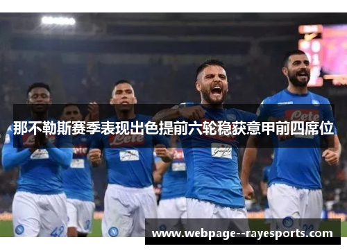 那不勒斯赛季表现出色提前六轮稳获意甲前四席位