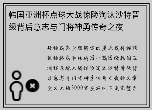 韩国亚洲杯点球大战惊险淘汰沙特晋级背后意志与门将神勇传奇之夜